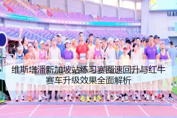 维斯塔潘新加坡站练习赛圈速回升与红牛赛车升级效果全面解析 - Kaiyuan Games